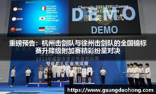 重磅预告：杭州击剑队与徐州击剑队的全国锦标赛升降级附加赛精彩纷呈对决