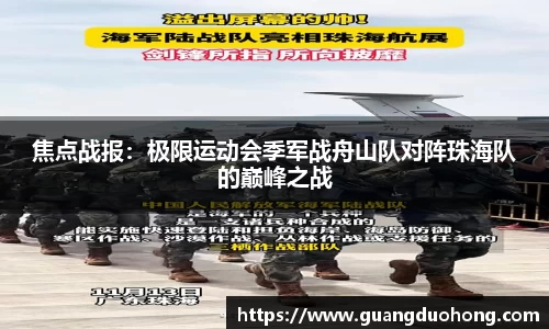 焦点战报：极限运动会季军战舟山队对阵珠海队的巅峰之战