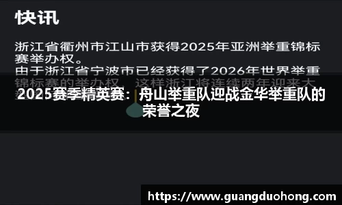 2025赛季精英赛：舟山举重队迎战金华举重队的荣誉之夜