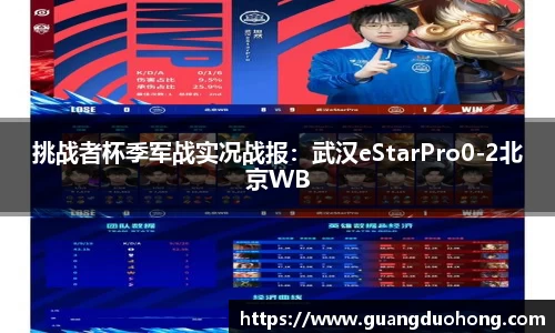 挑战者杯季军战实况战报：武汉eStarPro0-2北京WB