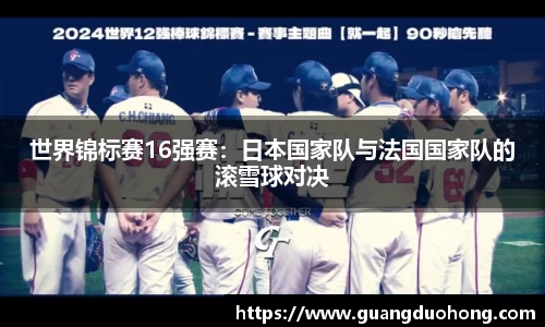 世界锦标赛16强赛：日本国家队与法国国家队的滚雪球对决