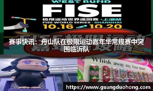 赛事快讯：舟山队在极限运动嘉年华常规赛中突围临沂队