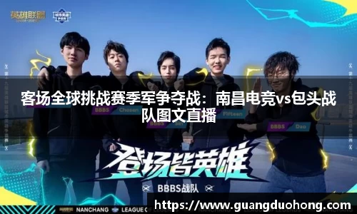 客场全球挑战赛季军争夺战：南昌电竞vs包头战队图文直播