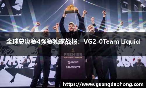 全球总决赛4强赛独家战报：VG2-0Team Liquid