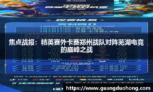 焦点战报：精英赛外卡赛郑州战队对阵芜湖电竞的巅峰之战