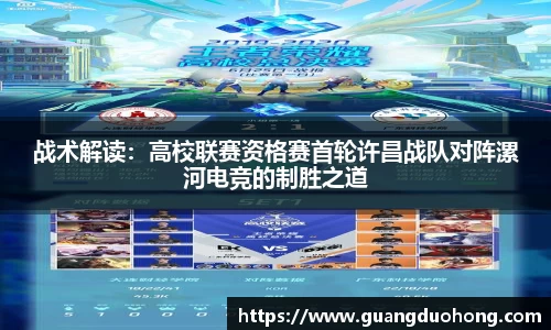 战术解读：高校联赛资格赛首轮许昌战队对阵漯河电竞的制胜之道