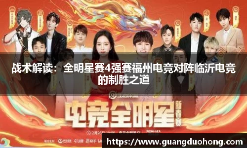 战术解读：全明星赛4强赛福州电竞对阵临沂电竞的制胜之道