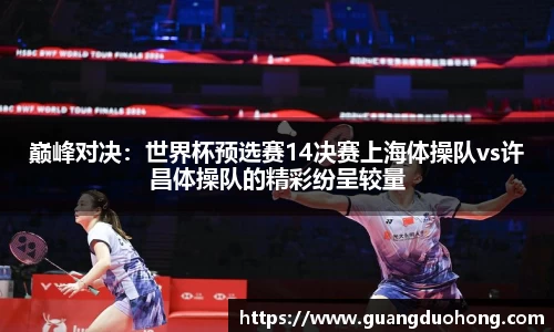 巅峰对决：世界杯预选赛14决赛上海体操队vs许昌体操队的精彩纷呈较量